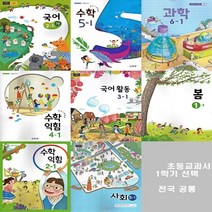 초등 교과서 1학기 1학년~6학년 국어 수학 익힘책 구입, 도덕4