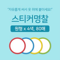 [마인드플레이] 간단하게 써서 옷에 붙이는 방수 라벨 네임 스티커 명찰 원형 80매 (색상별 20매)