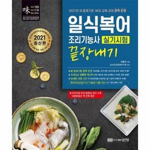 일식복어조리기능사실기시험끝장내기 2021최신판, 상품명