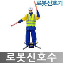 히사프 로봇신호수 한팔동작형 로봇신호기 충전전기겸용
