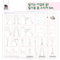 [돌올그루밍] 몸Set 애견미용 필기를 위한 강아지 스티커 다꾸 폰꾸 귀여운 팬시 다이어리 꾸미기 데코스티커 교육용 NCS 애견미용사