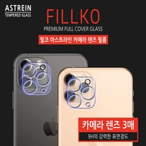 아이폰13프로맥스 필코 아스트라인 카메라 렌즈 필름 (3매) iPhone 13 pro max
