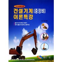 건설기계(중장비)이론특강:굴삭기 지게차 기중기 로더 불도저 모터그레이더, 동진