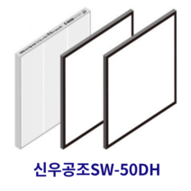 [호환] 필터몰 신우공조 SW-50DH 전열교환기 아파트환기 시스템 호환필터 H-13, 헤파필터1매+프리필터2매(세트)