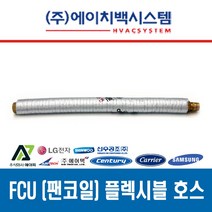 FCU 설치 부속품 황동볼밸브 20A 플렉시블 튜브 20A 황동니플 20A 고무패킹 15A/20A, 팬코일 플렉시블 튜브 20A x 800L
