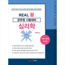 GWP고시학원 REAL 끝 군무원 시험대비 심리학 +미니수첩제공