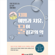 치매 예방과 치유 물이 최고의 약 +미니수첩제공, 김영진, 성안당