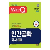 2023 Win-Q(윙크) 인간공학기사 필기 단기합격 / 시대고시기획 / 비닐포장/ 빠른배송 / 사은품, 비닐포장 함