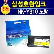 경제적인 가격 고품질 확실한AS 고급형 충전 리필 재생 대용량 정품품질 삼성 K310 C310 M310 Y310 호환 비정품 잉크, 호환INK-Y310노랑