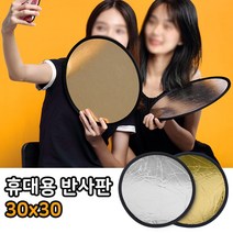 톡톡마켓 반사판 30cm 2in1 브이로그 인스타 틱톡 라이브 촬영