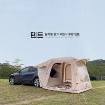 차박 에어 텐트 도킹 쉘터 캠핑 카 쉘터 크닉 루프탑 꼬리 4인 가족 텐트 중대형 SUV, 에어텐트2 (250x250x220cm)