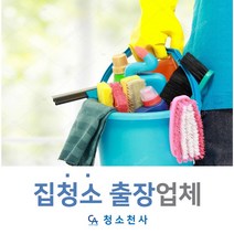 집청소금액 가사청소 빌라청소업체 먼지청소 가정집청소대행 홈청소 원룸청소 투룸청소 쓰리룸청소 집청소단가 집청소견적 청소사이트 신축빌라청소 시간제가사도우미 베란다창고청소 청소도우미업체