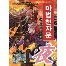 마법천자문 47 잠드는시간 밤 야 개정판, 상품명
