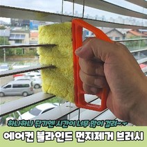 VOZ843274우드블라인드청소 청소 블라인드 브러시 에어컨청소 먼지제거 에어컨 쓱싹 먼지털기