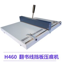 수동 접지기 오시기 문서 종이 책 주름 점선 바인딩 커버 라인 척추 청첩장 카드 명함, H460B 플립 북 라인 배플 주름 기계, H460B 배플 주름 기계