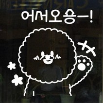꾸밈데코_포인트스티커_어서오숑(대형)(ij862)_월데코디자인스티커그래픽디자인스티커커팅시트지, 화이트