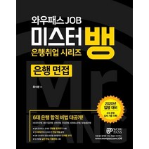 와우패스JOB 미스터뱅 은행 면접(2020):6대 은행 실제 기출수록, 와우패스