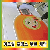 토탈싸인 아크릴스카시 포맥스스카시 포맥스재단 아크릴재단 견적문의