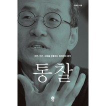 통찰:자연 인간 사회를 관통하는 최재천의 생각, 이음, 최재천 저