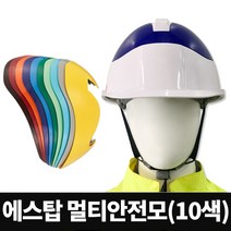 에스탑 멀티 안전모 (10색), 연노랑색