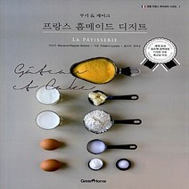 새책-스테이책터 [프랑스 홈메이드 디저트-쿠키n케이크]-Marianne Magnier-Moreno 지음 장미성 옮김, 프랑스 홈메이드 디저트-쿠키n케이크