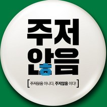 주저않음 핀버튼