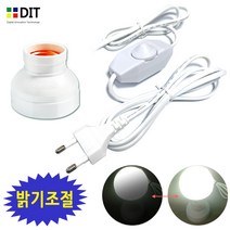 DIT 소켓 밝기조절 전선/ 디머전선. 백열전구 디밍LED전구 사용. 스탠드 전등만들기 조명, 1개, 소켓_밝기조절전선