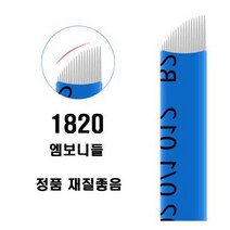 1820 엠보니들 수지니들 뷰티재료 반영구재료 60P