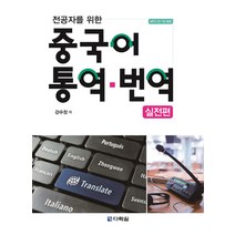 전공자를 위한 중국어 통역 번역: 실전편, 다락원, 강수정 저