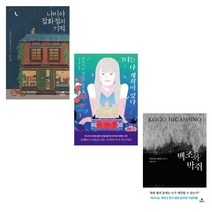베스트소설 히가시노 게이고 인기3종 나미야 잡화점의 기적 외, 9791190885928백조와 박쥐