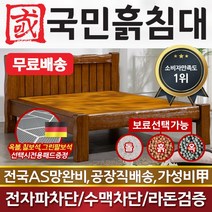 국민흙침대 더블 2인용 퀸흙침대 Q통원목 황토볼