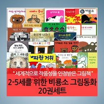 2-5세를 위한 비룡소 그림동화 세트 (전20권) 유아 전집, 2-5세를 위한 비룡소 그림동화 세트 (20권)