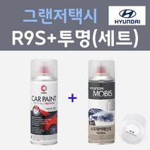 현대 그랜저택시 R9S 큐레이티드실버메탈릭 스프레이 + 모투명마감용스프레이 자동차 카 페인트 200ml