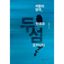 두 섬: 저항의 양극 한국과 오키나와, 삶창