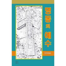 명동의 예수, 도서