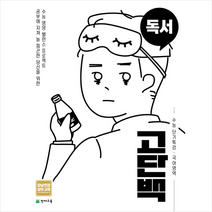 고단백 고등 국어영역 독서 수능 단기특강(2023), 우완(저),천재교육,(역)천재교육,(그림)천재교육, 천재교육, 상품상세설명 참조