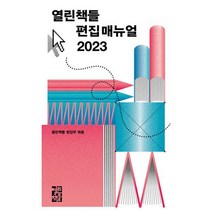 열린책들 편집 매뉴얼 2023, 도서