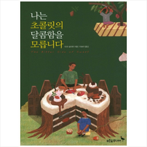 나는 초콜릿의 달콤함을 모릅니다 +미니수첩제공