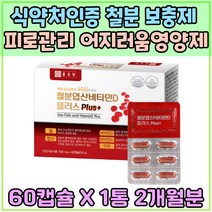 식약처인증 철분 12mg 피로 관리 어지러움 영양제 구리 비타민 B D 부족 체내 산소운반 헴철 혈액 에너지 생성 임신 출 산 전 후 활력 체력 충전 IRON 엽산 어지러울때 건강기능식품