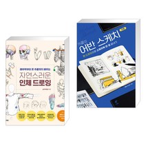 자연스러운 인체 드로잉 + 카콜의 어반 스케치 기초 (전2권)