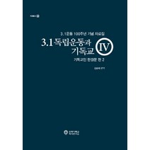 3.1 독립운동과 기독교 4: 기독교인 판결문 편(2):3.1운동 100주년 기념 자료집, 한국기독교역사연구소