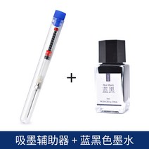 만년필세척 만년필잉크보조기, 03 먹물 보조기+蓝블랙잉크 비카본잉크18ml