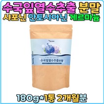 수국잎열수추출분말 리세린지 파우더 국내산 가루 안토시아닌 사포닌 게르마늄 홈쇼핑 효능 비교 여름 직장인 부모님 중년 20대 가을철 30대 40대 50대 여자 여성 갱년기 수유부 선물 추천 환절기 수유부
