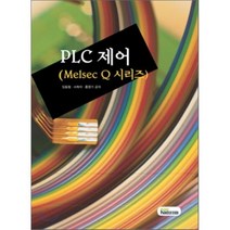 PLC 제어 : Melsec Q 시리즈, 내하출판사, 임동철 저