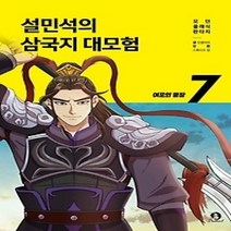 [개똥이네][중고-최상] 설민석의 삼국지 대모험 7: 여포의 등장