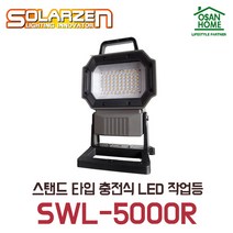 [오산홈] 쏠라젠 충전식 LED 다용도 거치형 작업등 SWL-5000R