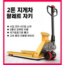 지게차 전동 자키 전기 유압 트럭 파레트 팔레트 작키 운반차 적재 하역, 2톤 / 680 x 1160 / 보급형