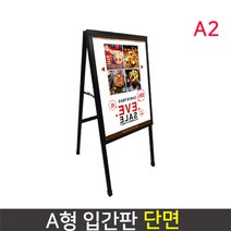 단면 A형 철제입간판 배너거치대 스탠드 A2, 단품