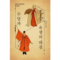 무당과 유생의 대결:조선의 성상파괴와 종교개혁, 사우, 9791187332619, 한승훈 저