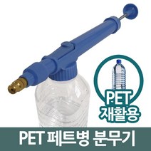 가정용 주말농장 화단 페트병 약품 분무기 스프레이 화분 정원 꽃밭